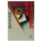  10 Цу река . часть. . раз .| Nishimura Kyotaro 