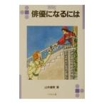 俳優になるには／山本健翔
