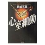 心室細動／結城五郎