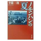 ノモンハンの夏／半藤一利