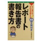 レポート・報告書の書き方／日本実業出版社