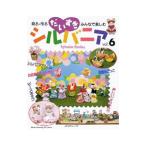 だいすきシルバニア Vol．6／日本ヴォーグ社