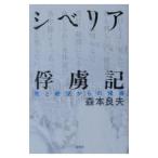 シベリア俘虜記／森本良夫
