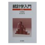 統計学入門／栃久保修