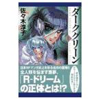 ダークグリーン 1／佐々木淳子