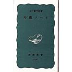  Okinawa Note | Ooe Kenzaburo 