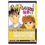 ハゲしいな！桜井くん 9／高倉あつこ