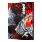 大甲子園 12／水島新司