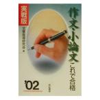 作文・小論文これで合格［実践版］ '02／文章指導研究会【編】