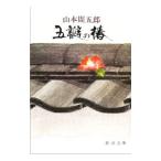 ... .| Yamamoto Shugoro 