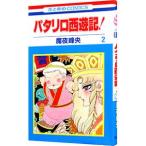 パタリロ西遊記！ 2／魔夜峰央