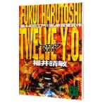 Twelve Y．O．／福井晴敏