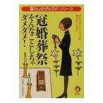 冠婚葬祭そんなことしちゃダメダメ！／平成暮らしの研究会