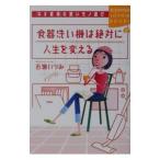 食器洗い機は絶対に人生を変える／百瀬いづみ