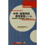 中学・高等学校教育実習ノート−事前指導から事後指導までを完全サポート−／教育実習研究会【編】