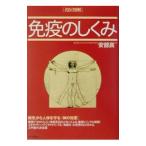 名医図解免疫のしくみ／安部良