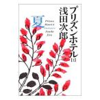 プリズンホテル(1)−夏−／浅田次郎
