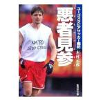  плохой человек видеть три | дерево . изначальный .