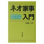 ネオ家事入門／百瀬いづみ