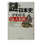 謎で日本史がわかるQ＆A100／歴史探検ワーキンググループ
