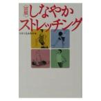 〈図解〉しなやかストレッチング／宝島社