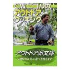 Yahoo! Yahoo!ショッピング(ヤフー ショッピング)C・W・ニコルのアウトドアクッキング／C・W・ニコル