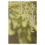 少年犯罪と子育て／浅川道雄