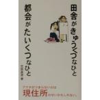 田舎がきゅうくつなひと都会がたいくつなひと／笠原真澄