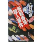  вращение суши . человек . раз | Yoshimura Tatsuya 