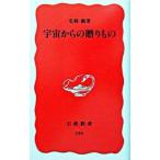 宇宙からの贈りもの／毛利衛