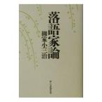 落語家論／柳家小三治（10代目）