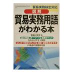 図解貿易実務用語がわかる本／日本貿易実務検定協会【編】