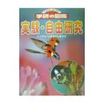 実験・自由研究/学習研究社