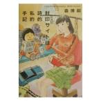 封印サイトは詩的私的手記（日記シリーズ３）／森博嗣