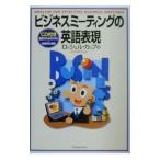 ビジネスミーティングの英語表現／ロッシェル・カップ