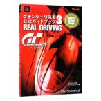 グランツーリスモ3 A−spec公式ガイドブックREAL DRIVING／三推社／講談社