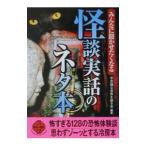 怪談実話のネタ本／不思議な世界を語る会