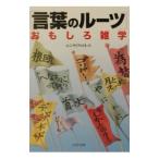 「言葉のルーツ」おもしろ雑学／エンサイクロネット