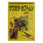 クワガタ・カブトムシ／江良達雄