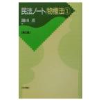 民法ノート物権法 1／鎌田薫