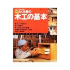 たくみ塾の木工の基本