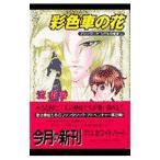  pra pa*ze-tamizeru. ..(2)- окраска машина (ka let ). цветок -|. звезда .