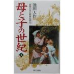 母と子の世紀 1／池田大作