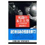 死闘の本土上空／渡辺洋二
