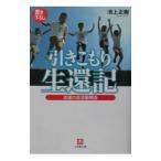 「引きこもり」生還記／池上正樹