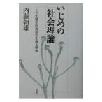 Yahoo! Yahoo!ショッピング(ヤフー ショッピング)いじめの社会理論／内藤朝雄