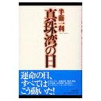 〈真珠湾〉の日／半藤一利
