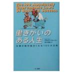 働きがいのある人生−仕事が絶対面白くなる１００の法則−／ブライアン・トレーシー