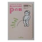 男と女のためのPの話／マギー・ペイリー