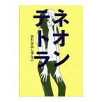 ネオンテトラ／かわかみじゅんこ